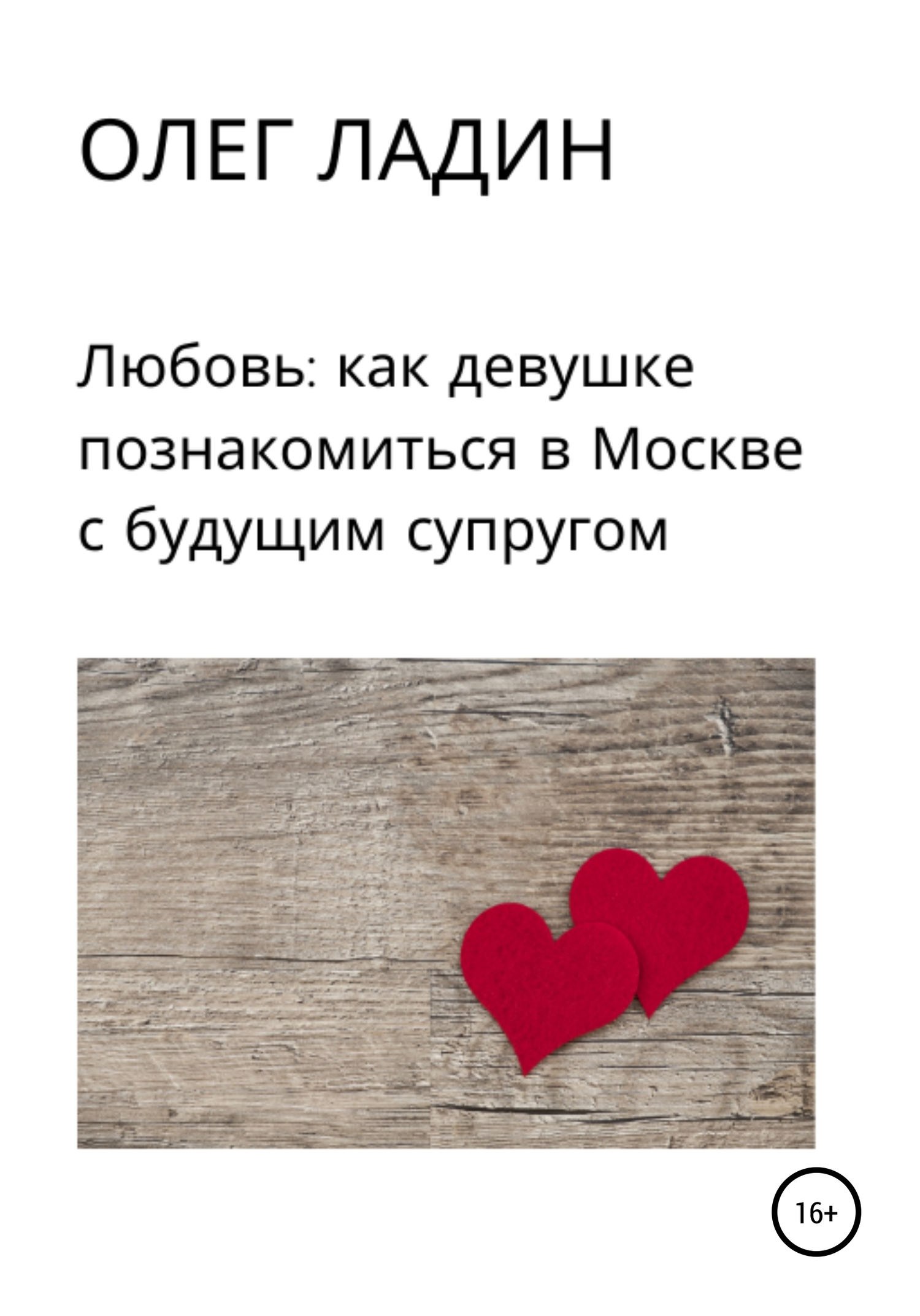 Любовь: Как девушке познакомиться в Москве с будущим супругом (fb2)