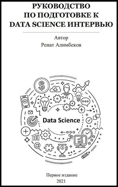 Руководство по подготовке к Data science интервью (pdf)
