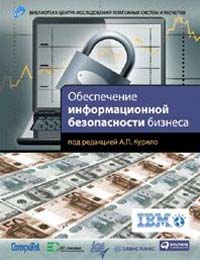 Обеспечение информационной безопасности бизнеса (fb2)