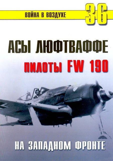 Асы люфтваффе пилоты Fw 190 на Западном фронте (fb2)