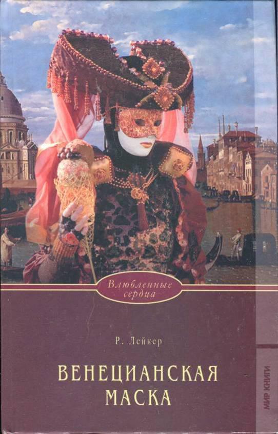 Венецианская маска (fb2)