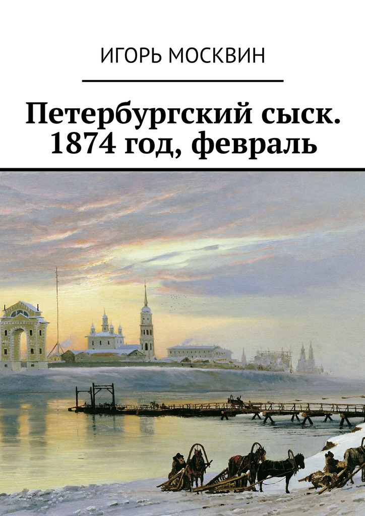 Петербургский сыск. 1874 год, февраль (fb2)