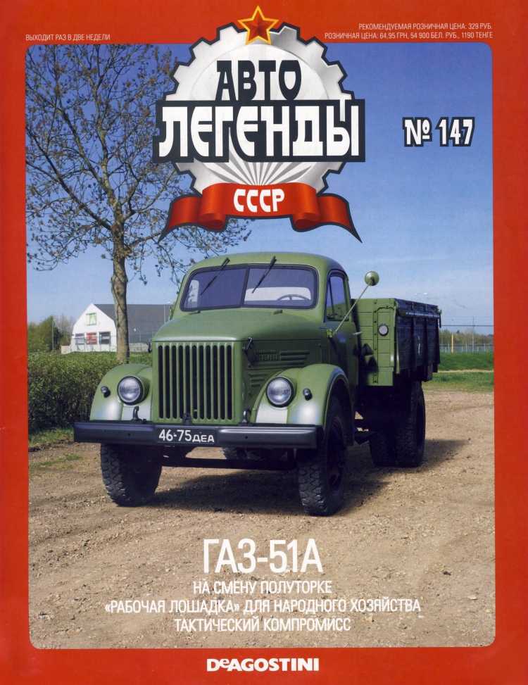 ГАЗ-51А. Журнал «Автолегенды СССР». Иллюстрация 19