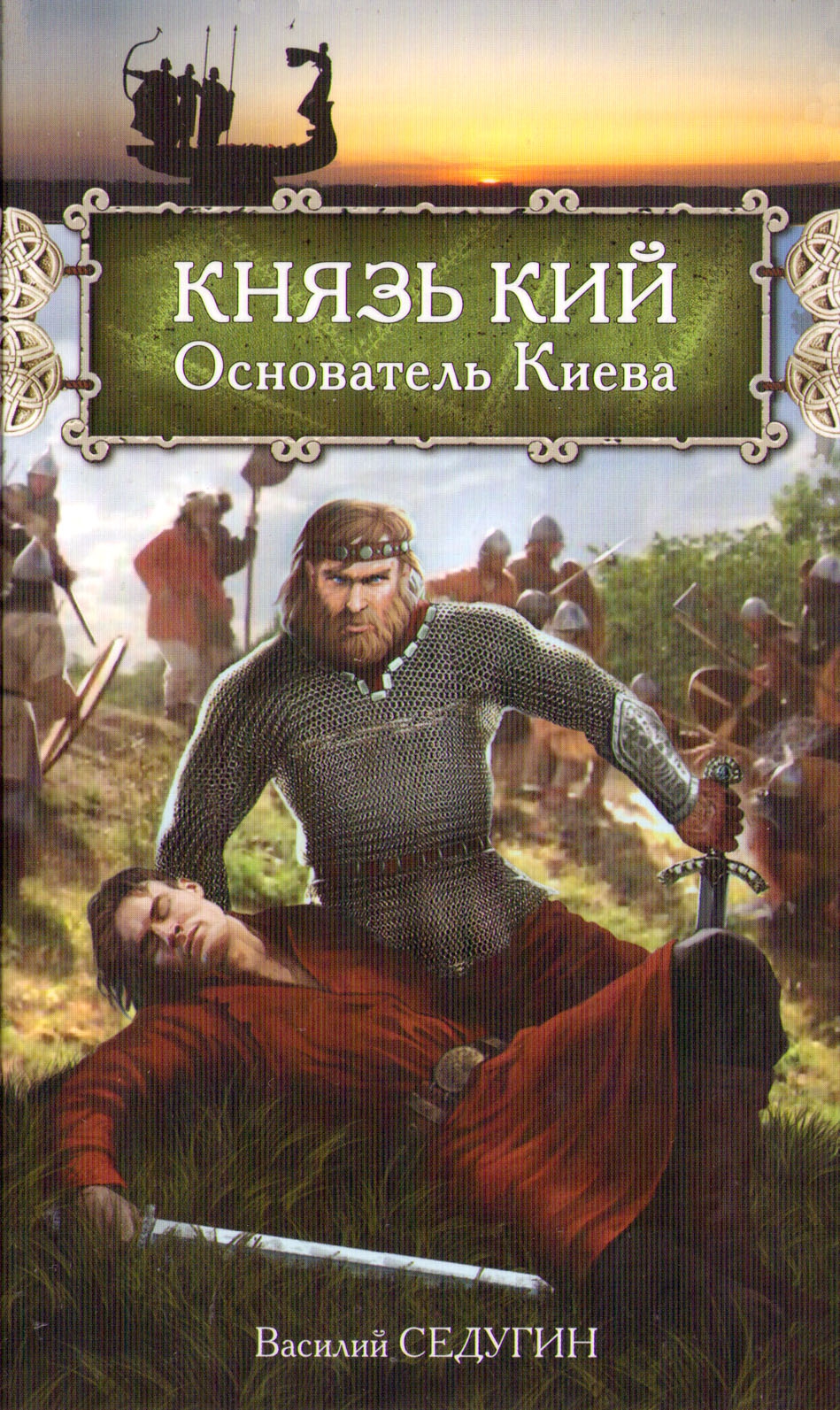 Князь Кий: Основатель Киева (fb2)