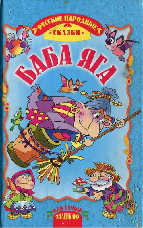 Баба Яга (русские народные сказки) (pdf)