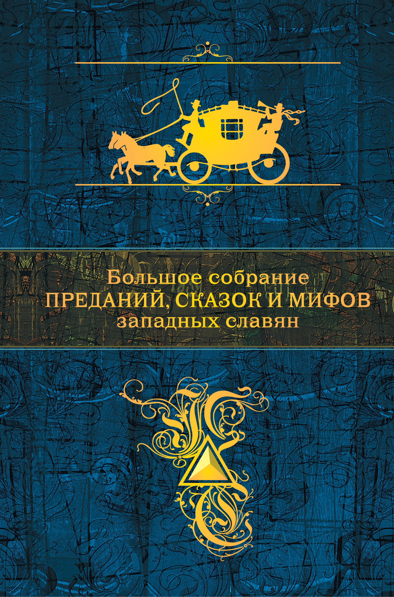 Большое собрание преданий, сказок и мифов западных славян (fb2)