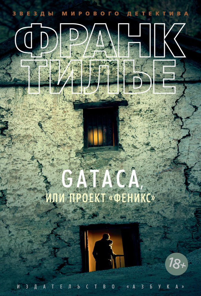 Gataca, или Проект «Феникс» (fb2)