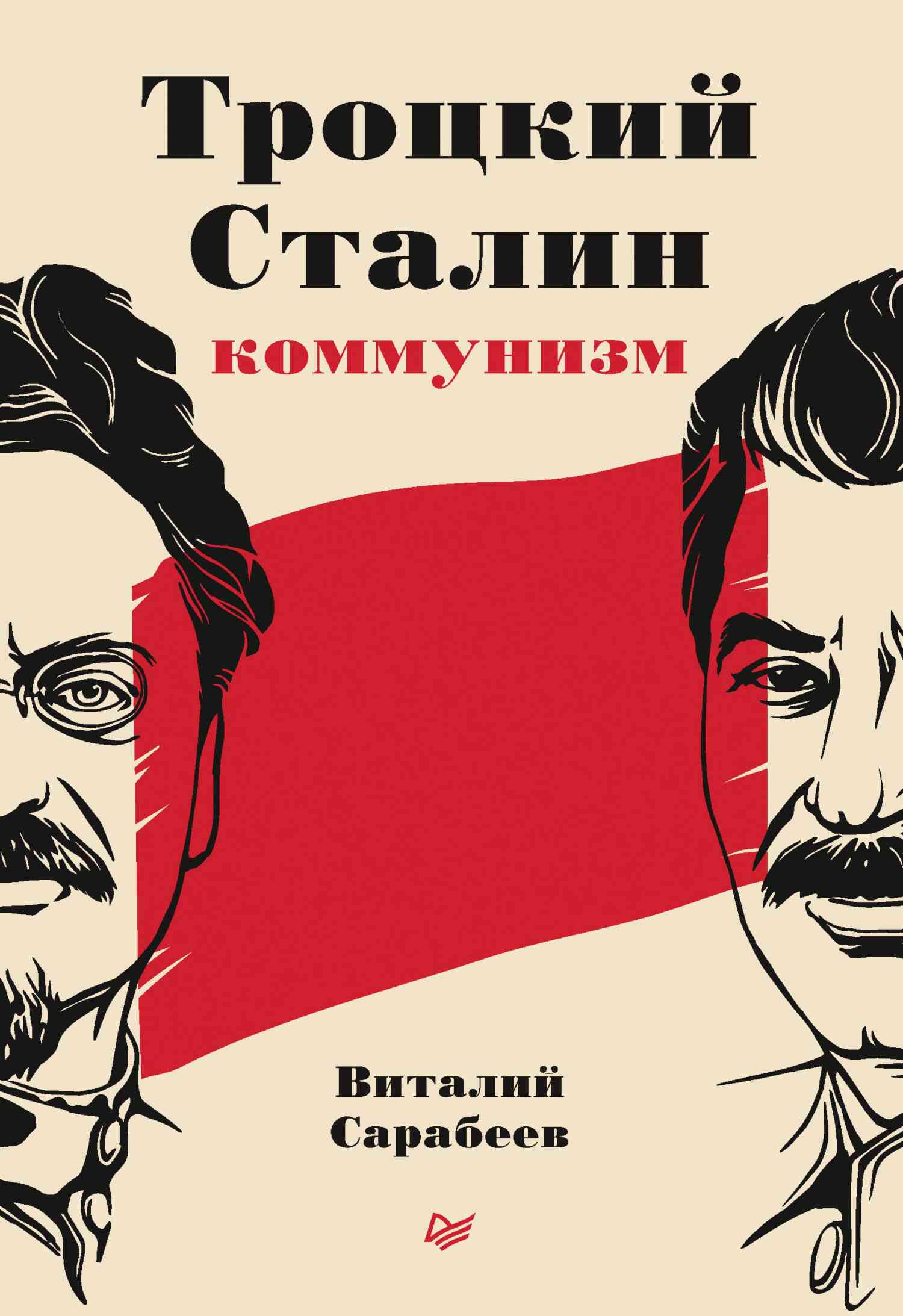 Троцкий, Сталин, коммунизм (fb2)