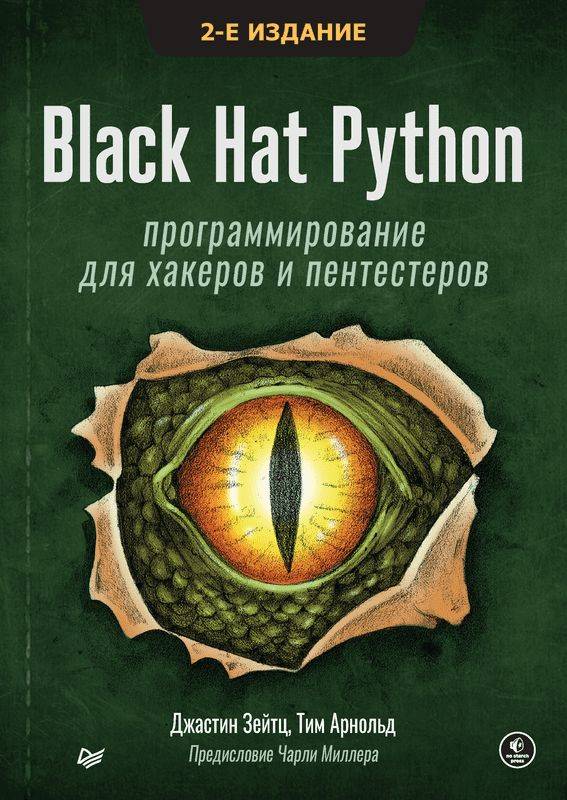 Black Hat Python: программирование для хакеров и пентестеров (pdf)