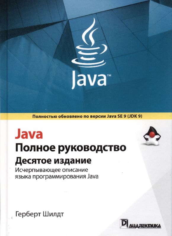 Java. Полное руководство (pdf)
