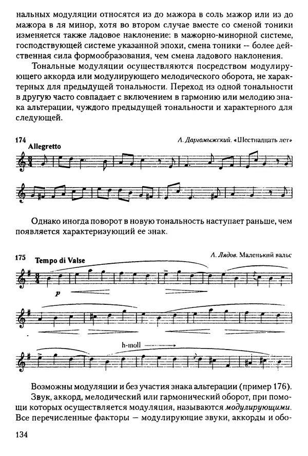 КулЛиб. Н. Ю. Афонина - Теория музыки. Страница № 134