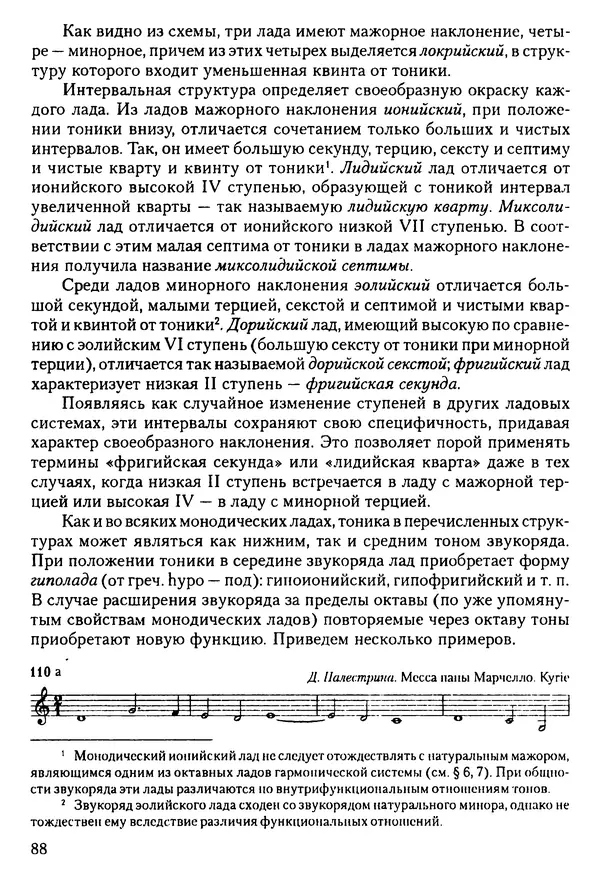 КулЛиб. Н. Ю. Афонина - Теория музыки. Страница № 88