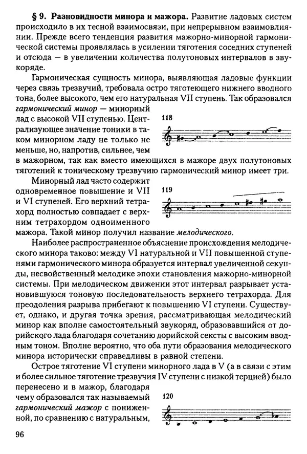 КулЛиб. Н. Ю. Афонина - Теория музыки. Страница № 96