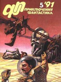 «Приключения, Фантастика» 1991 № 05 (fb2)