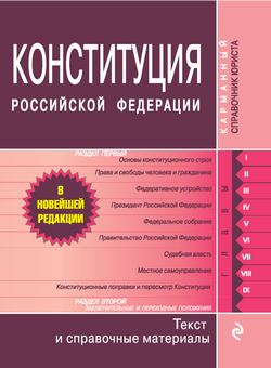 Конституция Российской Федерации. Гимн, герб, флаг (fb2)