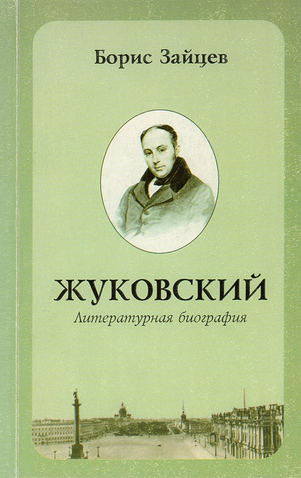Жуковский. Литературная биография (fb2)