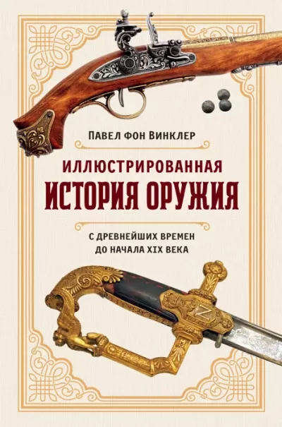 Иллюстрированная история оружия. С древнейших времен до начала XIX века (epub)