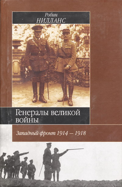 Генералы Великой войны. Западный фронт 1914-1918 (fb2)