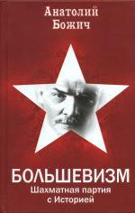 Большевизм. Шахматная партия с Историей (fb2)