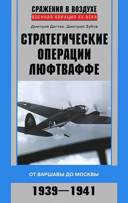 Стратегические операции люфтваффе. От Варшавы до Москвы. 1939-1941 (fb2)