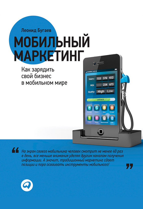 Мобильный маркетинг. Как зарядить свой бизнес в мобильном мире (fb2)