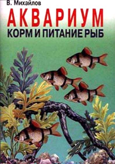 Аквариум: Корм и питание рыб (chm)