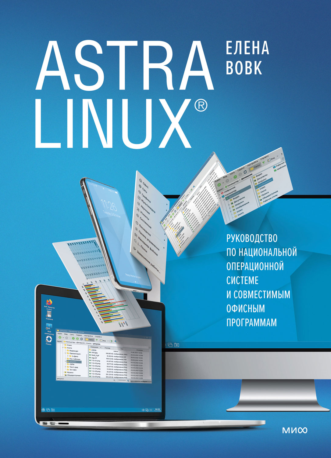 Astra Linux. Руководство по национальной операционной системе и совместимым офисным программам (fb2)