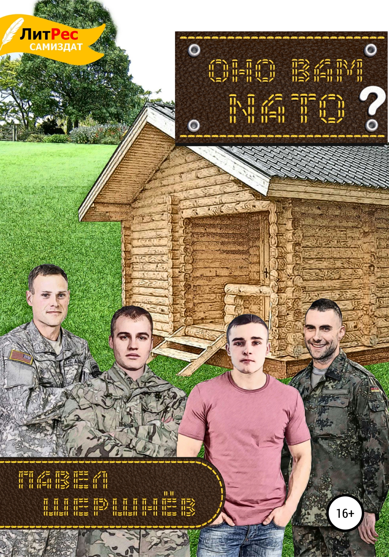 Оно вам NATO? (fb2)