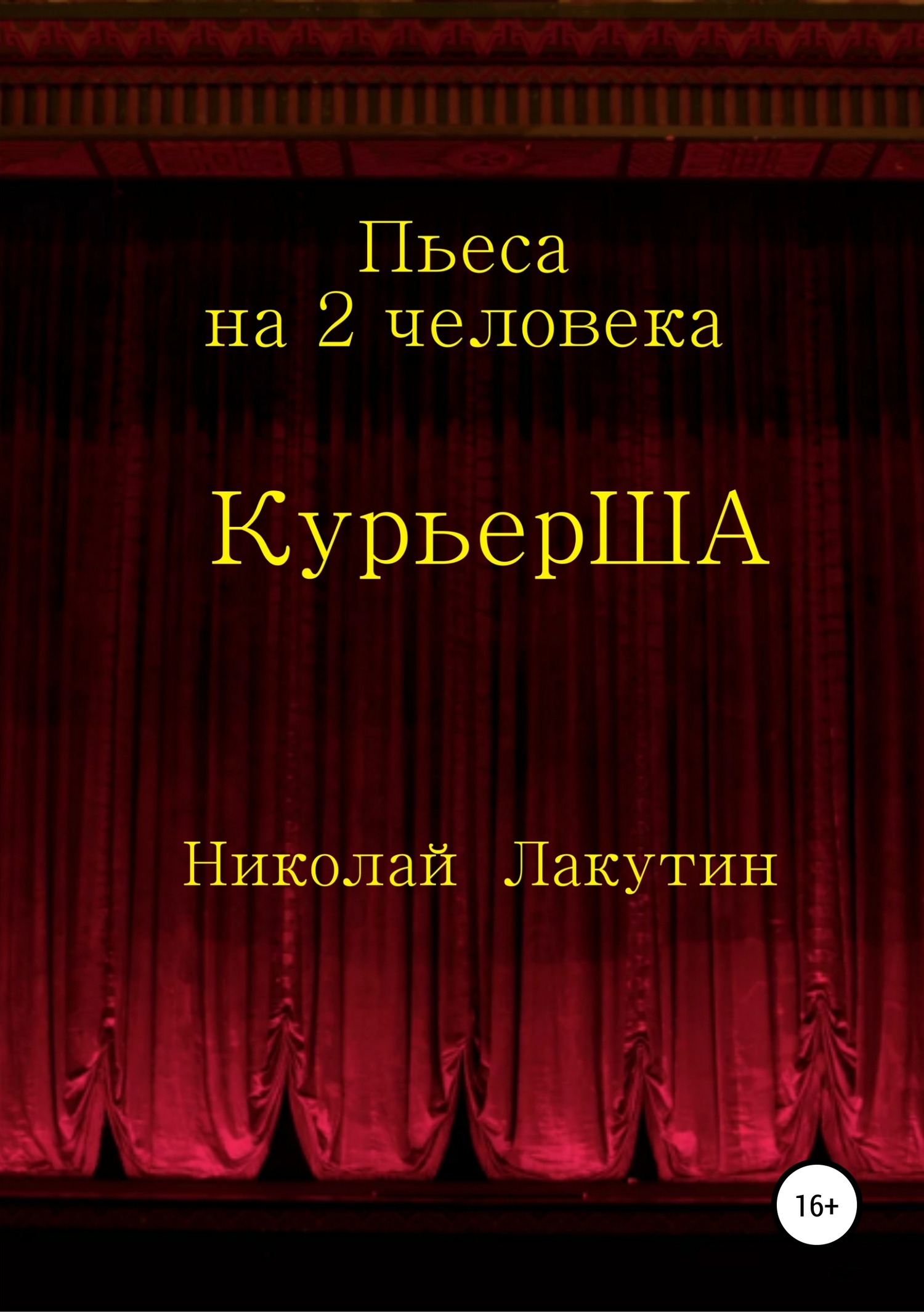 Пьеса на 2 актёра «КурьерША» (fb2)