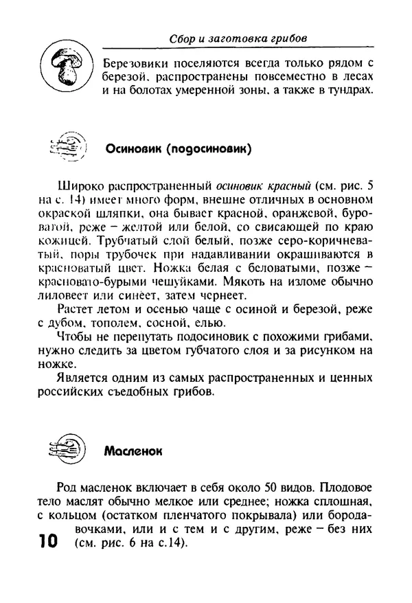 КулЛиб. И. В. Довбенко - Сбор и заготовка грибов. Страница № 10