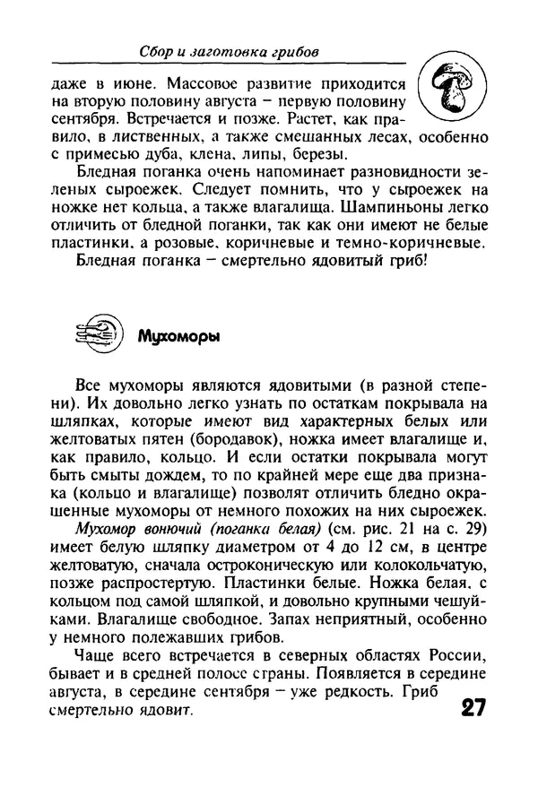 КулЛиб. И. В. Довбенко - Сбор и заготовка грибов. Страница № 27