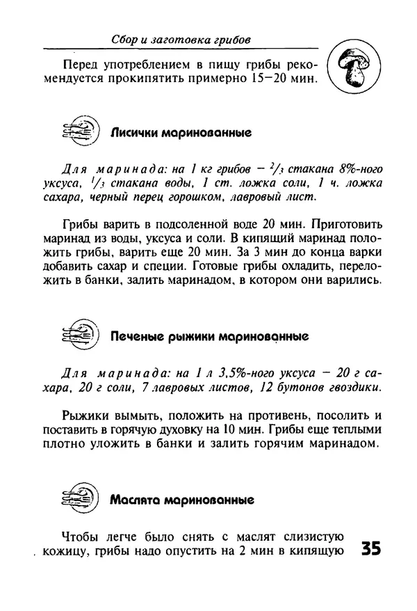 КулЛиб. И. В. Довбенко - Сбор и заготовка грибов. Страница № 35