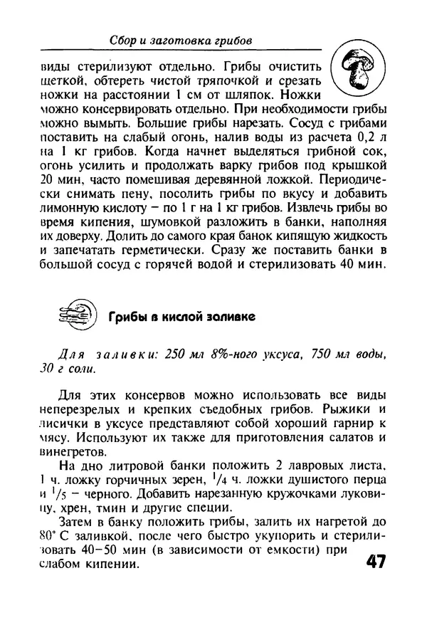 КулЛиб. И. В. Довбенко - Сбор и заготовка грибов. Страница № 47