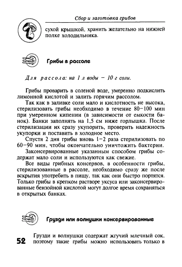 КулЛиб. И. В. Довбенко - Сбор и заготовка грибов. Страница № 52