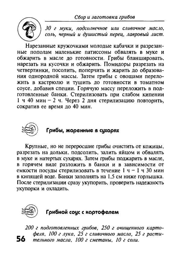 КулЛиб. И. В. Довбенко - Сбор и заготовка грибов. Страница № 56