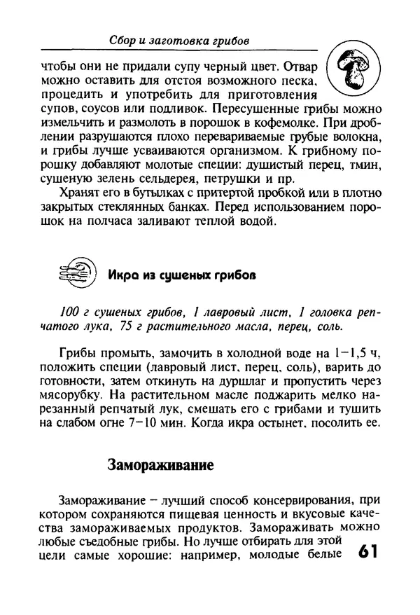 КулЛиб. И. В. Довбенко - Сбор и заготовка грибов. Страница № 61