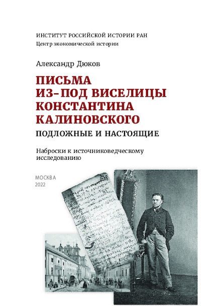 Письма из-под виселицы Константина Калиновского, подложные и настоящие (pdf)