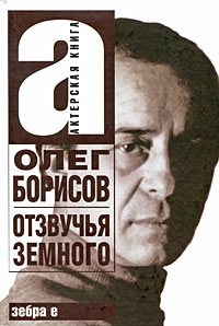 Олег Борисов. Отзвучья земного (fb2)