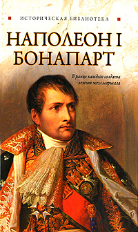 Наполеон I Бонапарт (fb2)