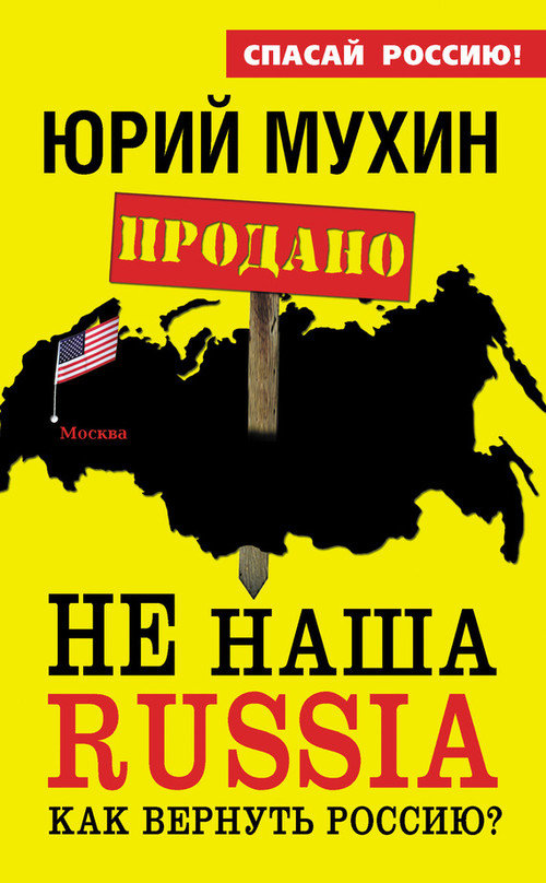 НЕ наша Russia. Как вернуть Россию? (fb2)
