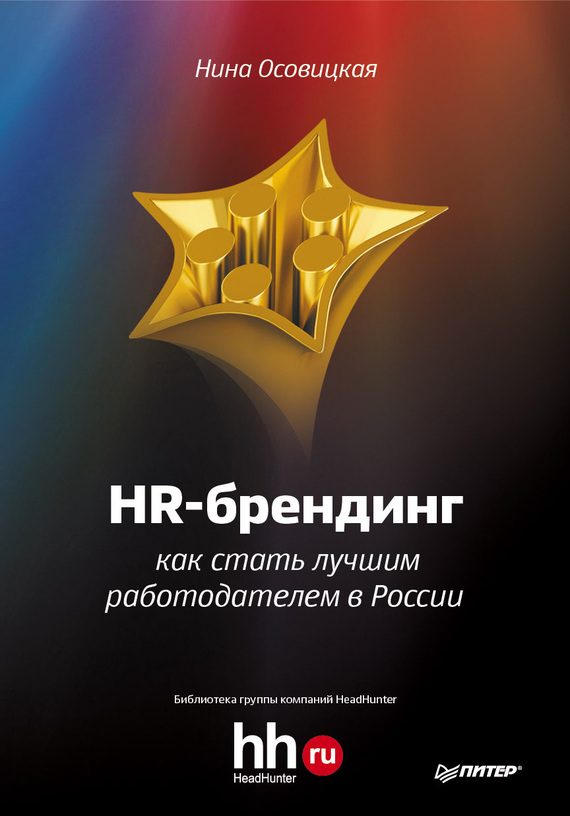 HR-брендинг. Как стать лучшим работодателем в России (fb2)