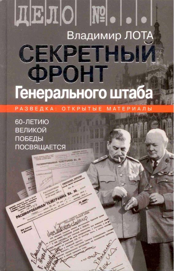 Секретный фронт Генерального штаба. Книга о военной разведке. 1940-1942 (fb2)