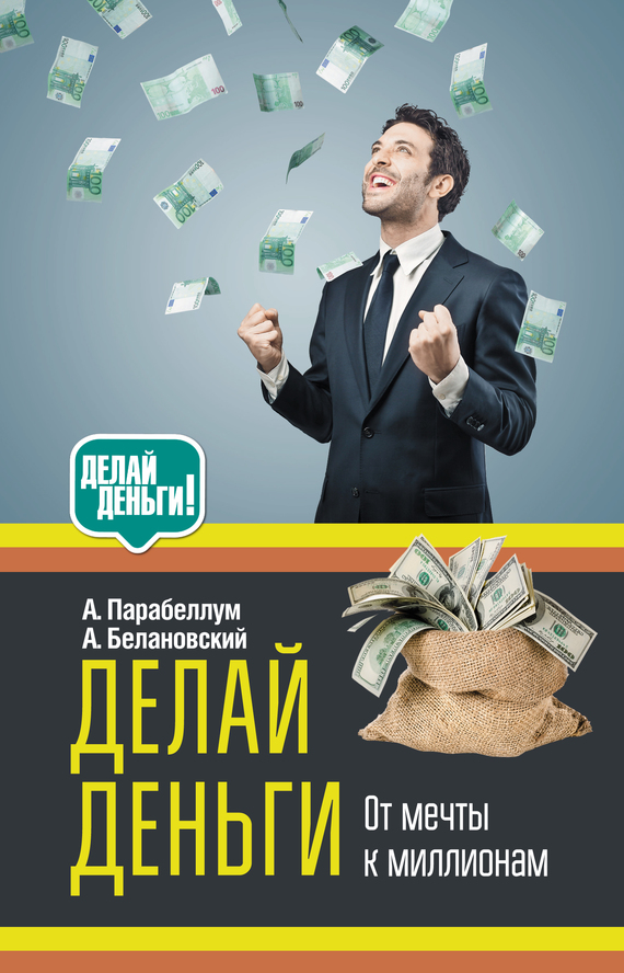 Делай деньги: от мечты к миллионам (fb2)