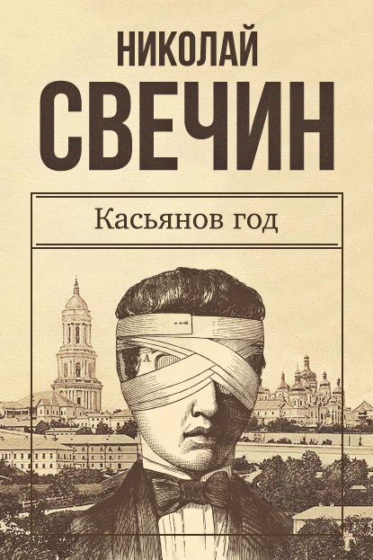 Касьянов год (fb2)
