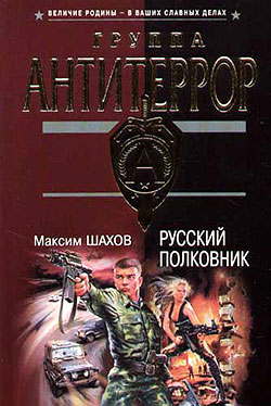 Русский полковник (fb2)