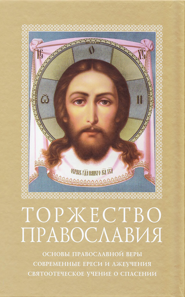 Торжество Православия (pdf)