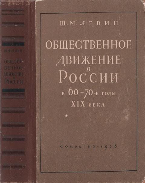 Общественное движение в России в 60 – 70-е годы XIX века (fb2)