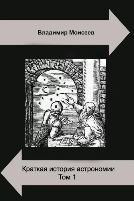 Краткая история астрономии. Том 1. (pdf)