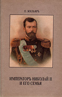 Император Николай II и его семья (fb2)