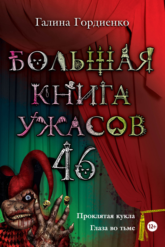 Большая книга ужасов – 46 (сборник) (fb2)
